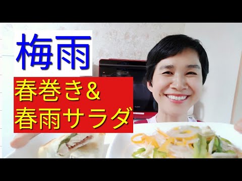 【ヘルシオレシピ】「春巻きと春雨サラダ」を同時に作る方法