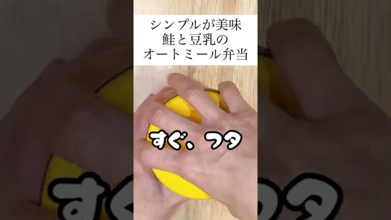 【スープジャーで痩せるお弁当】レンジで温めて、注ぐだけ！とりあえず、家にあるものでオートミール弁当　#shorts