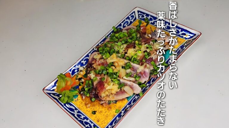 「香ばしさがたまらない!薬味たっぷりのカツオのたたきの作り方」