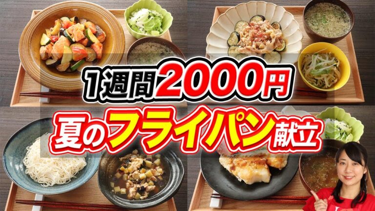 【1週間2000円レシピ】夏のフライパン1つ献立7日分【糖質制限ダイエット】