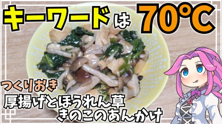【つくりおき料理】だし香る厚揚げとほうれん草きのこのあんかけ　VOICEVOX:四国めたん