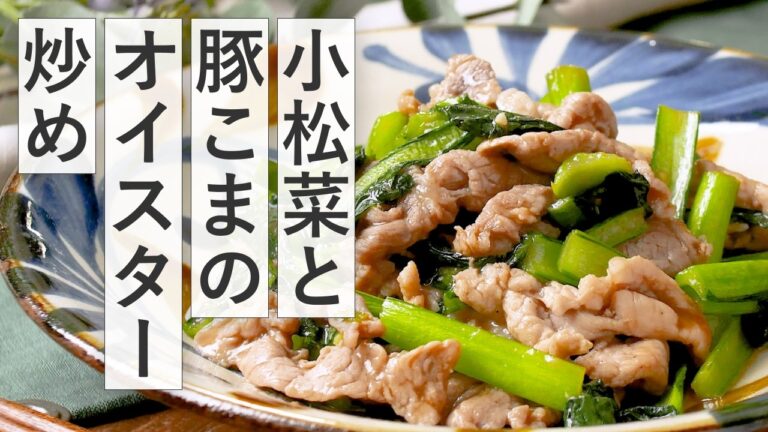 【小松菜と豚こまのオイスター炒め】サッとできるのにボリューム満点！ご飯が進む！