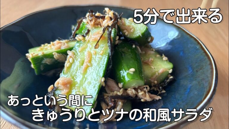 あっという間に出来ちゃう！きゅうりとツナの和風サラダ/5分あればできる作り置きサラダ#節約レシピ Simple cucumber and tuna salad
