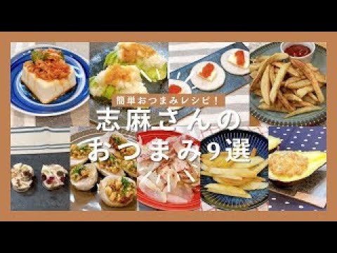 志麻さんのおつまみ9選ツナキムチ冷やっこ アボガドと大根おろしのサラダ 大根バターめんたい フライドポテト クリームチーズのテリーヌ 里芋のはちみつ味噌ナッツ ベーコンと玉ねぎの蒸し煮 志麻さん