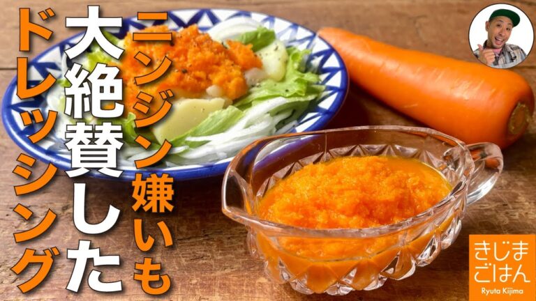 簡単手作りレシピ【すりおろし にんじんドレッシング とサラダ】おつまみになる万能調味料
