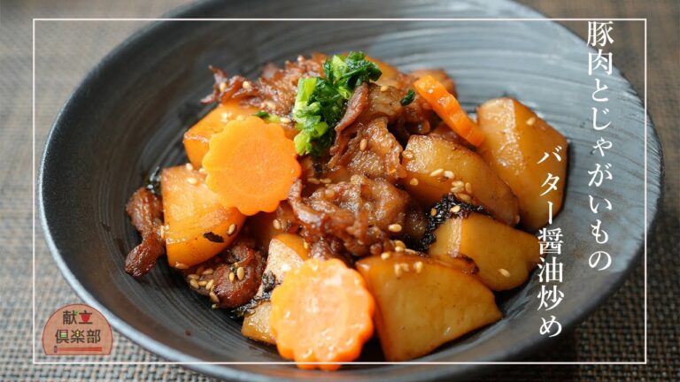 【豚肉とじゃがいものバター醤油炒め】簡単スピードおかず！ご飯がススム和風炒め物｜Pork & Potato Stir-fry with Butter Soy Sauce【Kondate Club】