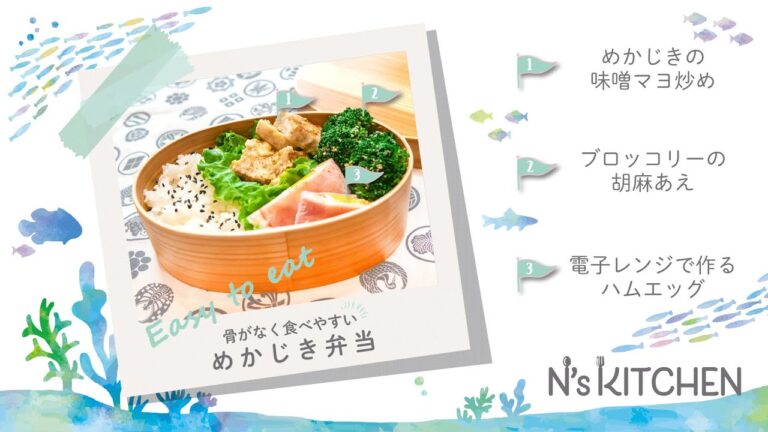 [３品弁当]骨がなく食べやすい めかじき味噌マヨ弁当【N's KITCHEN】