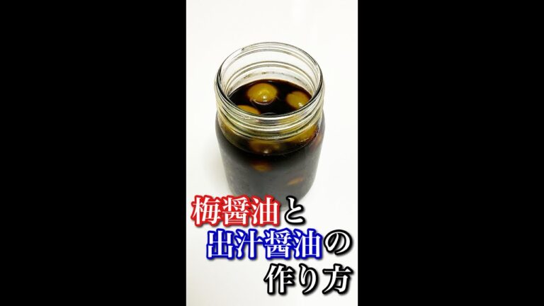 梅醤油と出汁醤油の作り方 #shorts