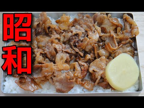 【昭和風の弁当】　ニンニク入り! 豚小間肉の焼肉弁当