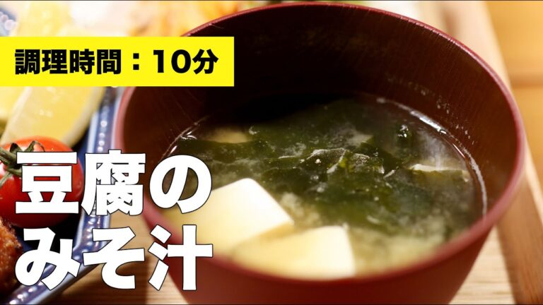 【切り方】豆腐のみそ汁【タイミング】