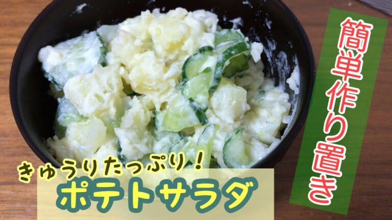 【簡単作り置き】きゅうりたっぷり！ポテトサラダ
