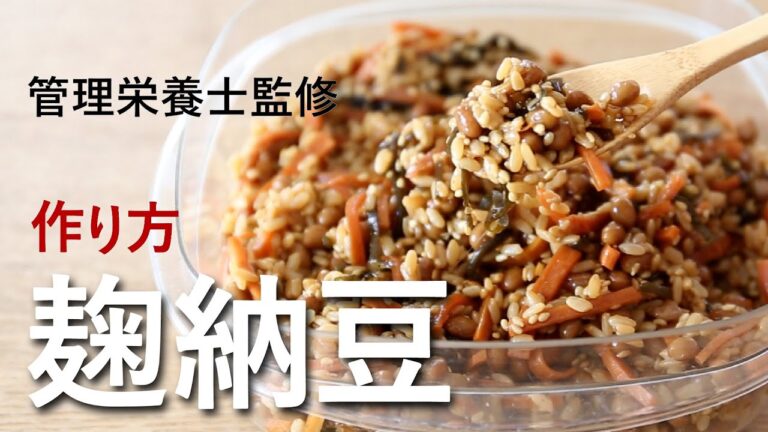 【 免疫力アップ レシピ 】麹納豆の作り方 ( 管理栄養士監修 ) 麹と納豆 Wの菌で腸内環境改善！簡単 作り置き 食物繊維 オリゴ糖