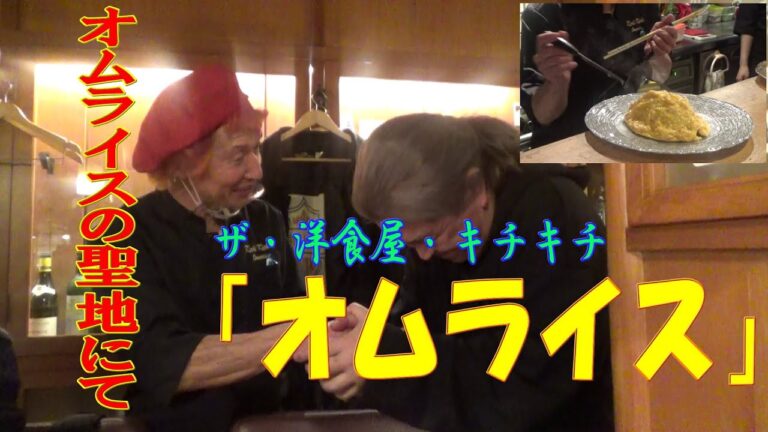 オムライスの聖地「ザ・洋食屋・キチキチ」　絶品オムライスの作り方解説・レシピ