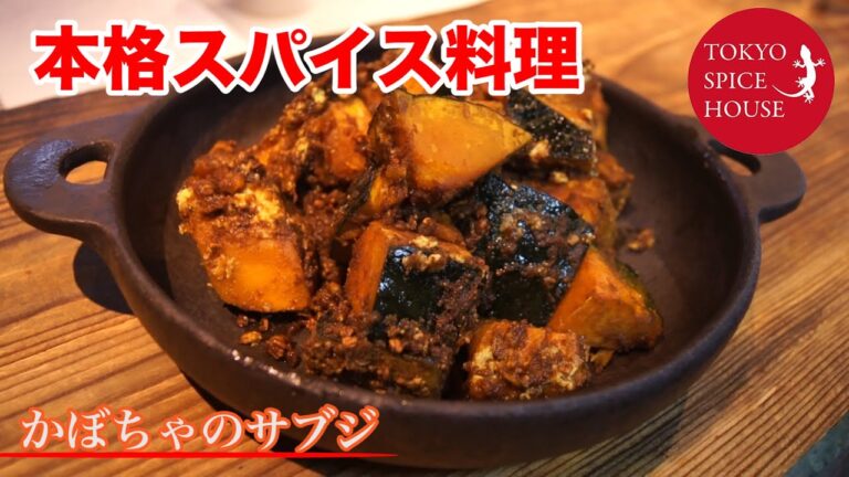 【スパイス料理】かぼちゃのサブジ・本格スパイスで作る激ウマ料理【東京スパイスハウス・川久保美希・荻窪】