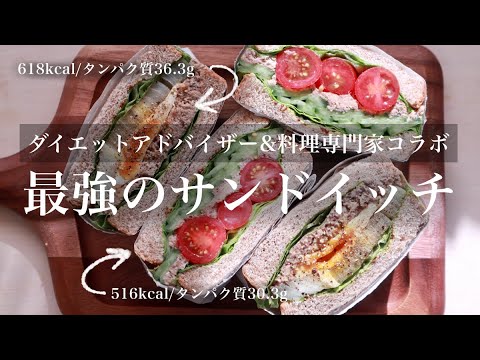 鯖缶でヘルシー&おしゃれサンドイッチ【2種】｜ダイエットレシピ