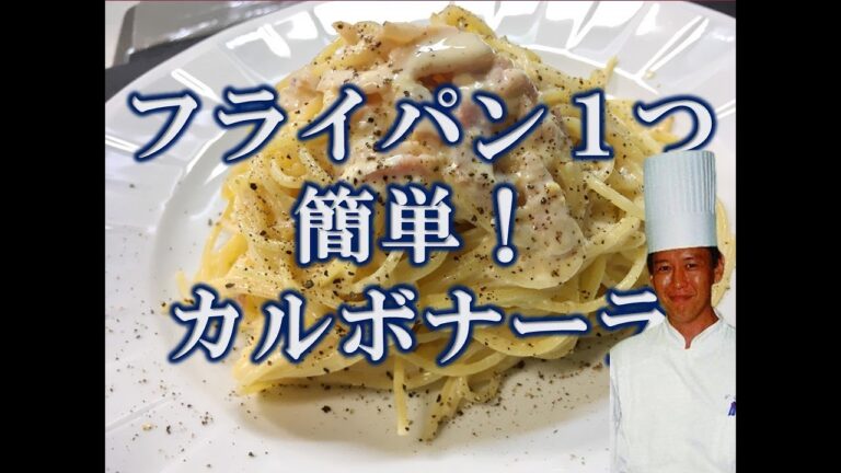 10分で完成！フライパン１つでカルボナーラ！プロが直伝します！牛乳消費応援！おうち材料で簡単！