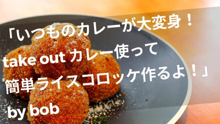 【カレーアレンジ】おうち時間に本格料理！テイクアウトカレーで簡単ライスコロッケ★ #StayHome