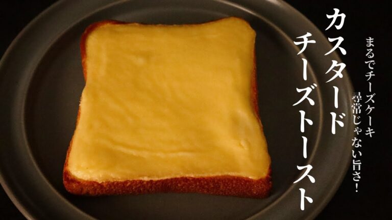 【究極のトースト】レンジでできる！黄金のカスタードチーズトーストの作り方