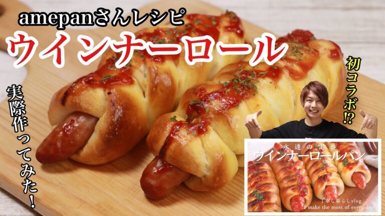 【レシピコラボ】管理栄養士/amepanさんのレシピウインナーロールを作ってみた！ How to make a winner roll