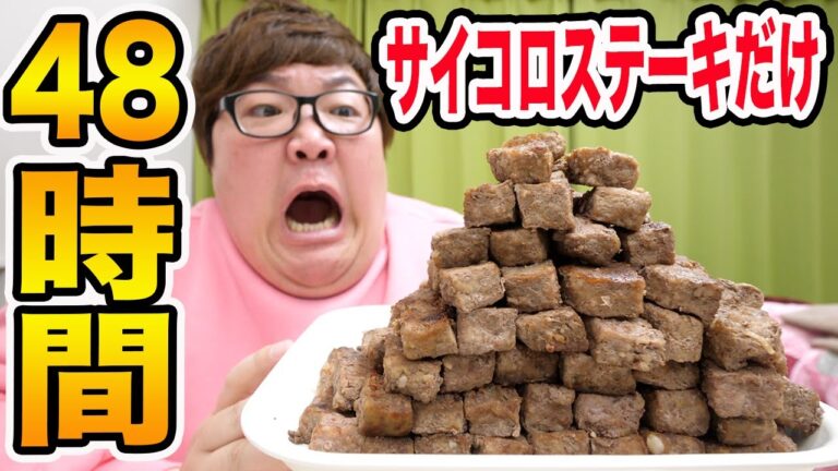 【超過酷?!】48時間サイコロステーキだけ生活したら何kg痩せるのか？！