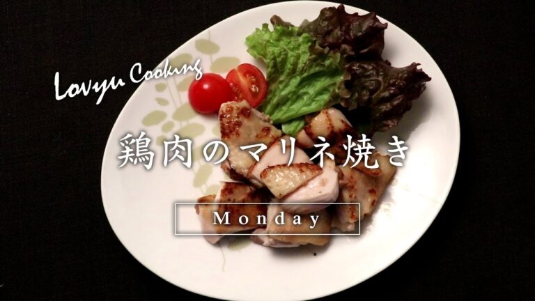 【Lovyu 2017/1/30】 鶏肉のマリネ焼き