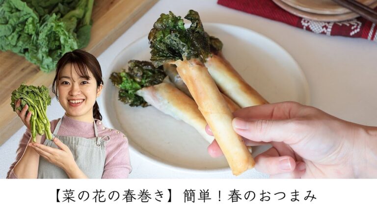 【菜の花の春巻き】簡単！春のおつまみ