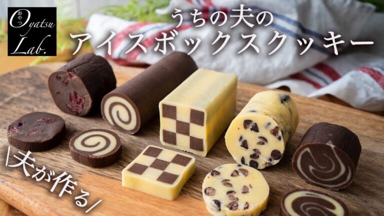 アイスボックスクッキーの作り方 | はちみつソイラテ | おやつラボ