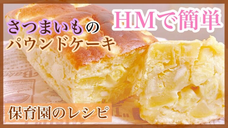 【作業工程４つ】ゴロゴロさつまいものパウンドケーキ/ホットケーキミックス使用