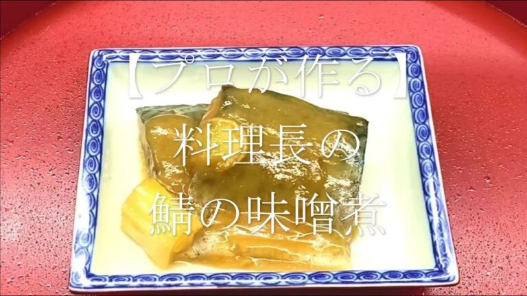 【プロが作る】鯖の味噌煮～京都 瓢斗 料理長の簡単 本格和食レシピ～