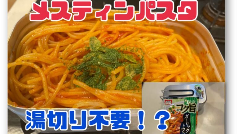 メスティンで湯切り不要パスタ