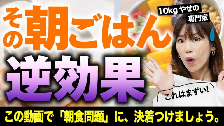 【衝撃】“痩せる朝ごはん”は間違いだった！？40代女性は○○を抜け！