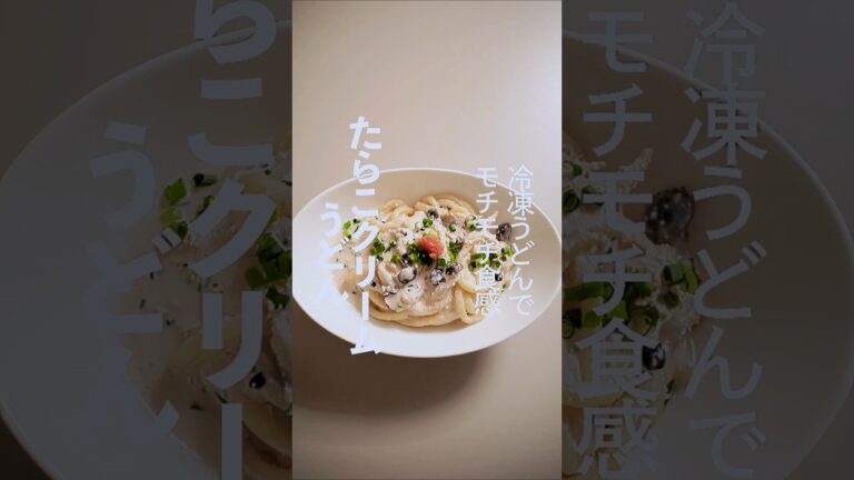 冷凍うどんでモチモチ！【たらこクリームうどん】 #料理 #cooking  #うどん