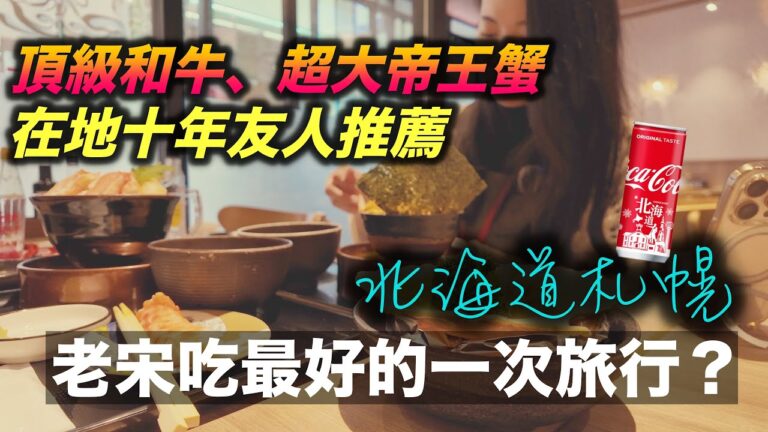 在地人私藏的札幌神級小店！和牛、海鮮、帝王蟹爽吃不貴！北海道限定飲品必喝推薦！#北海道#札幌#日本美食#帝王蟹#海鮮#北海道旅行#札幌美食#和牛#檸檬堂#檸檬道
