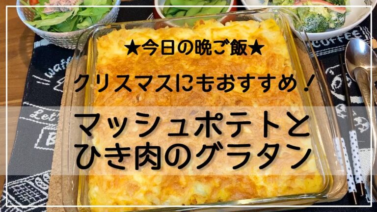 【献立】クリスマスにも!マッシュポテトとひき肉のグラタン【レシピ】