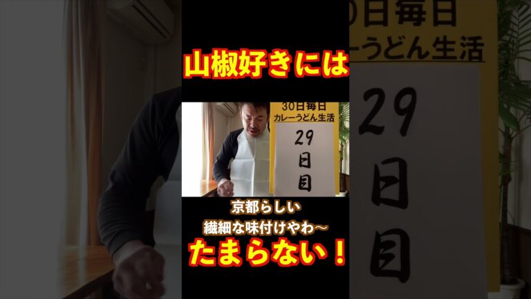 チャレンジ！30日毎日カレーうどん健康生活29日目 【京都　つぶら乃　山椒カレー】　by　カレーうどん研究家　さだやん