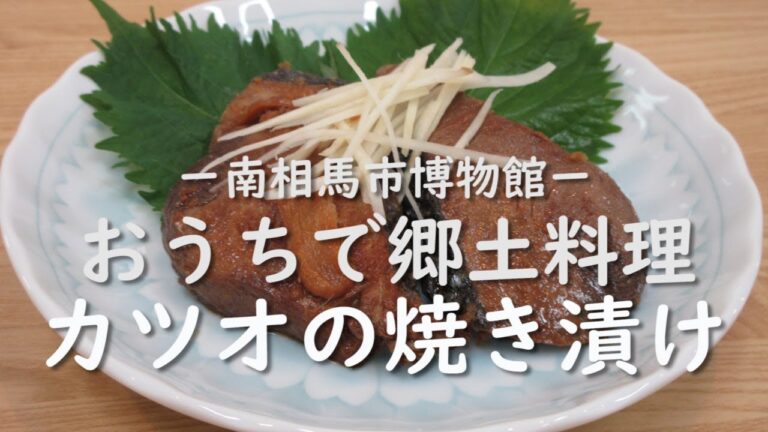 ★福島県郷土料理★カツオの焼き漬けの作り方【南相馬市博物館】