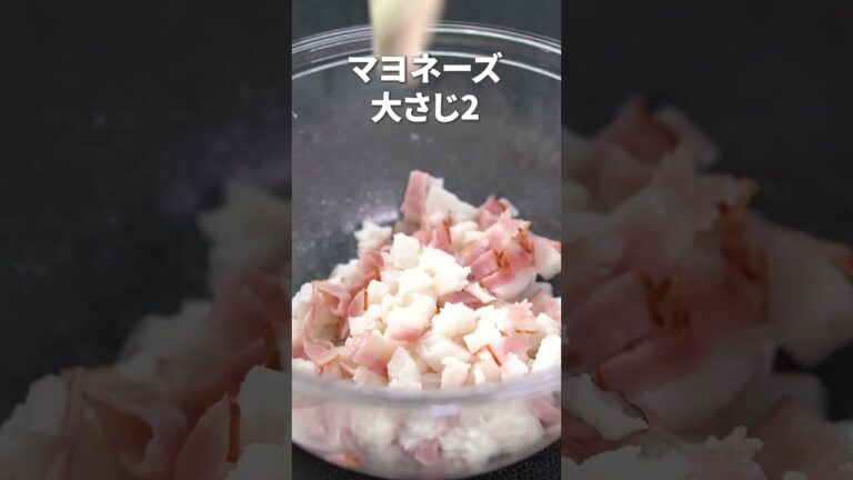 シャキッとホクっと長芋でやみつきサラダ◎長芋とベーコンのポテサラ風【今日のあと一品】【副菜レシピ】#shorts