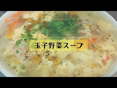 即興で作れる美味しいスープ！野菜たっぷりの野菜玉子スープの作り方【あっさり鶏スープ】