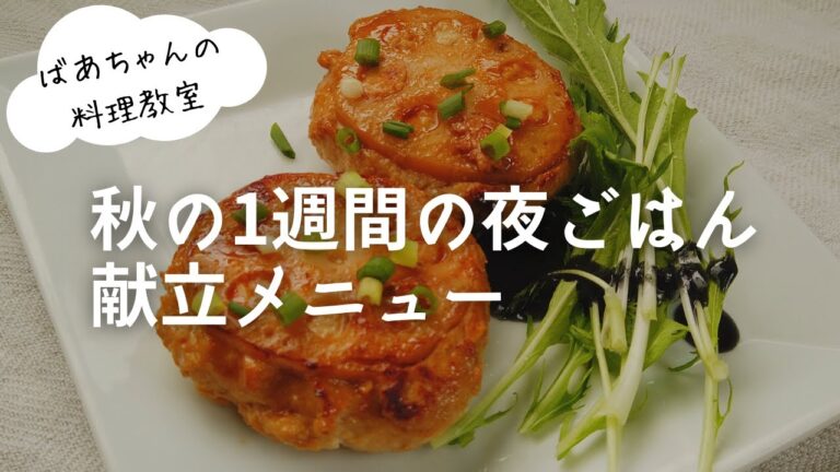 【1週間の夕飯】秋の夜ご飯レシピ／平日5日間献立／ばあちゃんの料理教室【料理動画】