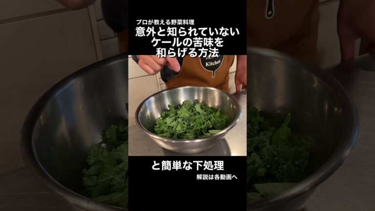 ケールの苦味を和らげる方法【西洋野菜の使い方】