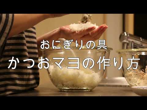 おにぎりの具　かつおマヨ