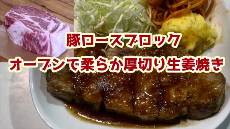 厚切り生姜焼き　豚ロースブロック　オーブン