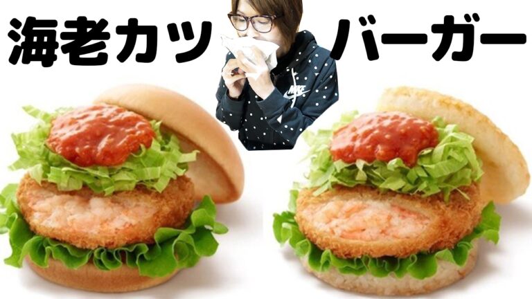 モスバーガー 新作 リッチ海老カツバーガー 蟹チリソース【kattyanneru1011】