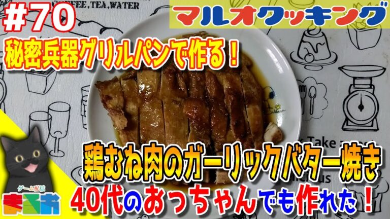 【料理】#70：40代のおっちゃんでも作れる簡単鶏肉レシピ「グリルパンで作る鶏むね肉のガーリックバター焼き」【レシピ】