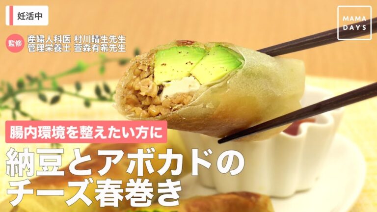 腸内環境を整えたい方に　納豆とアボカドのチーズ春巻き