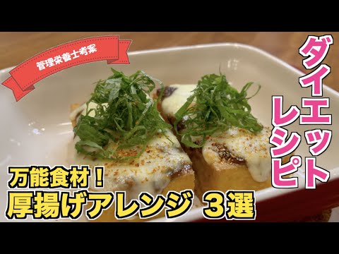 【厚揚げアレンジ】厚揚げを使った簡単レシピ（ココット焼き・パプリカカレー炒め・海苔の佃煮グラタンの作り方）低糖質レシピで糖質制限ダイエット