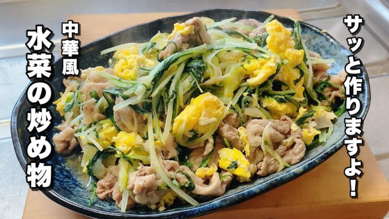 【水菜レシピ】豚肉と卵で中華風味【5分で美味しい野菜炒め】