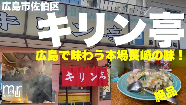 広島市佐伯区【キリン亭】広島で本場の長崎皿うどんが味わえる人気店！