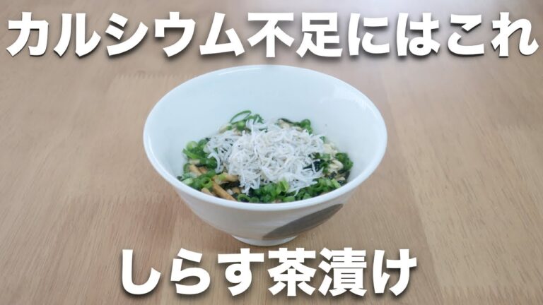 【オートミールレシピ】カルシウムが豊富！しらす茶漬け【ダイエット】