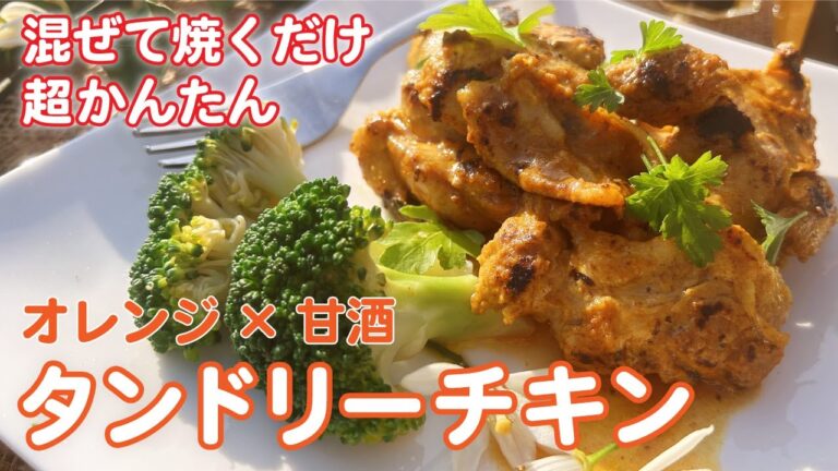 【本格簡単タンドリーチキン】オレンジ風味が抜群やみつき！○○でつけこむのがポイント